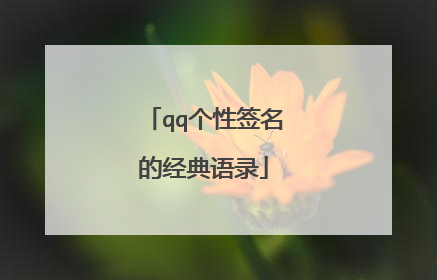 qq个性签名的经典语录