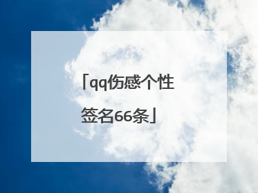 qq伤感个性签名66条