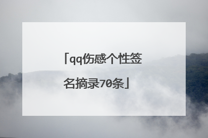 qq伤感个性签名摘录70条