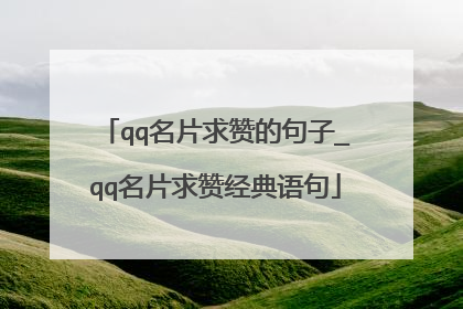 qq名片求赞的句子_qq名片求赞经典语句