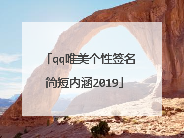 qq唯美个性签名简短内涵2019