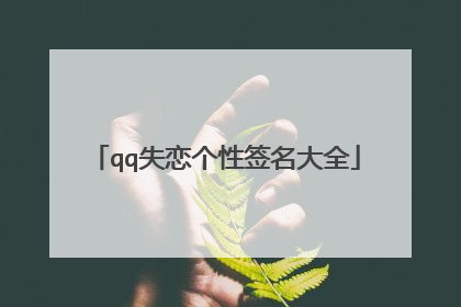 qq失恋个性签名大全