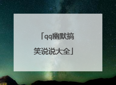 qq幽默搞笑说说大全