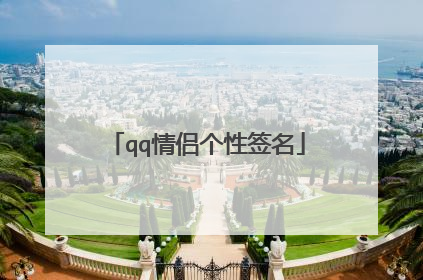 qq情侣个性签名