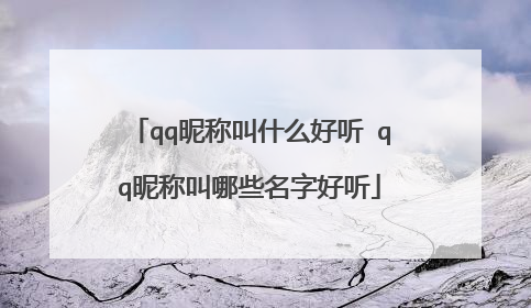 qq昵称叫什么好听 qq昵称叫哪些名字好听