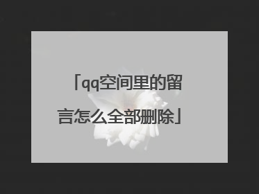 qq空间里的留言怎么全部删除