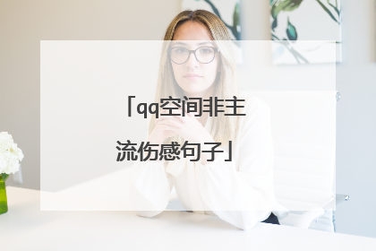 qq空间非主流伤感句子