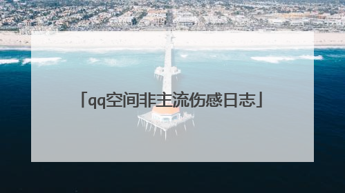 qq空间非主流伤感日志