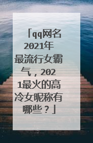 qq网名2021年最流行女霸气，2021最火的高冷女昵称有哪些？