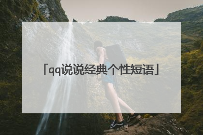 qq说说经典个性短语