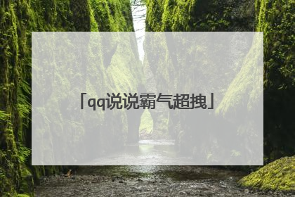 qq说说霸气超拽