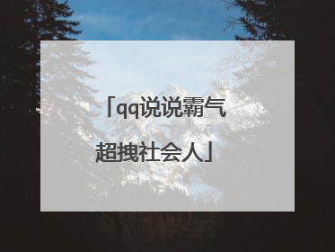 qq说说霸气超拽社会人