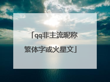 qq非主流昵称繁体字或火星文