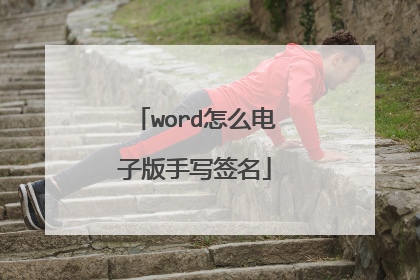 word怎么电子版手写签名