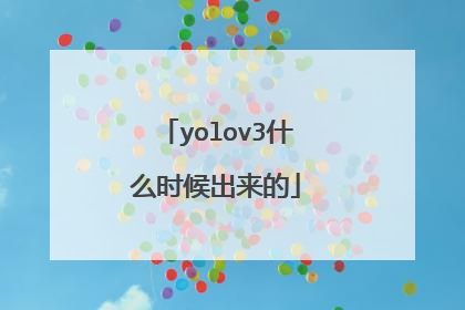 yolov3什么时候出来的